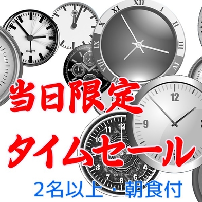 【当日限定タイムセール】急なお泊りもお得に宿泊！